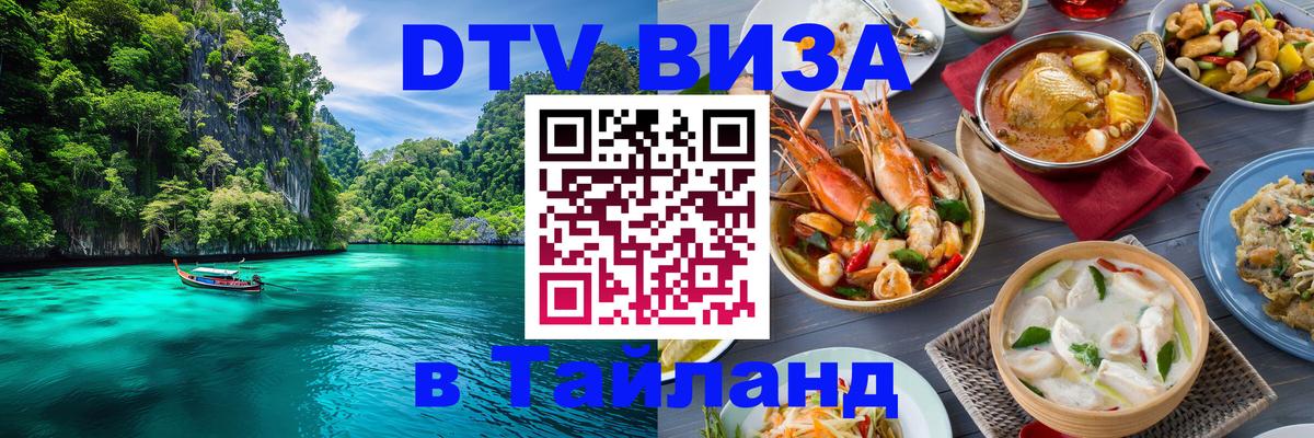 Купить DTV визу в Таиланд 