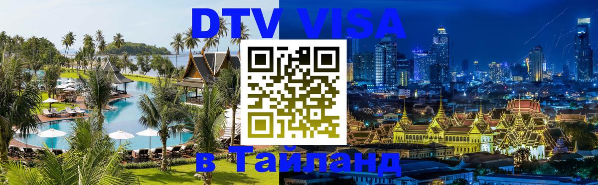 Visa ДТВ Тайланд помощь 
