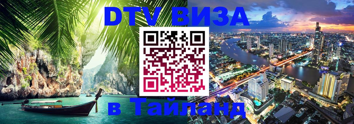 DTV Visa Thailand — прайс и условия, виза без дополнительных документов - Коломна 